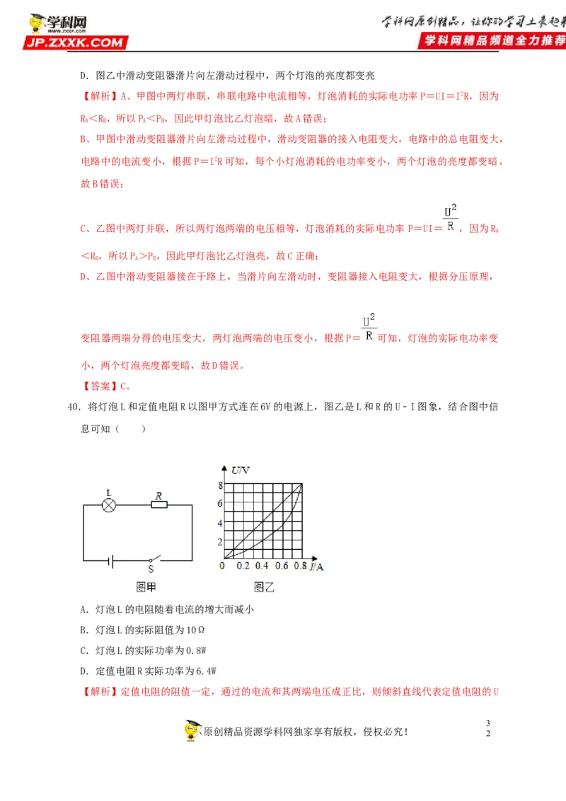 第18章电功率（解析版）_8、物理总复习_8.中考物理总复习_2022年中考复习资料_2022年中考物理一轮复习知识点梳理与针对性分层训练（人教版）265897621