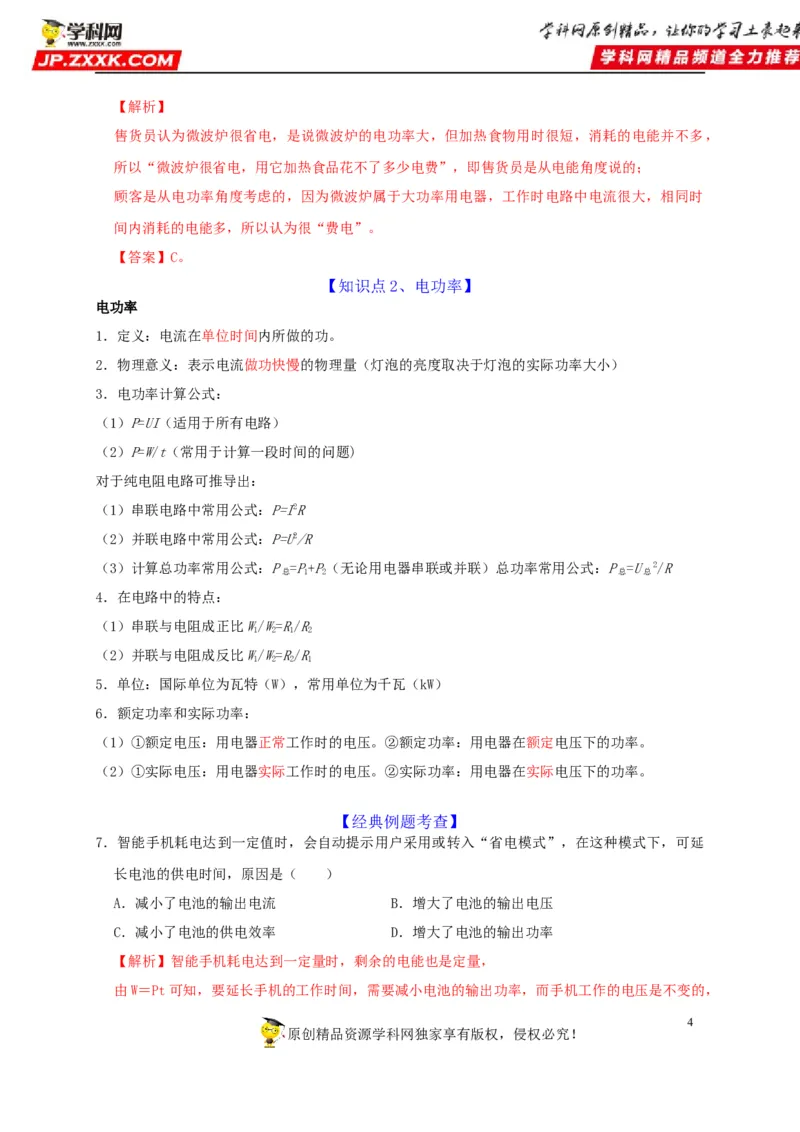 第18章电功率（解析版）_8、物理总复习_8.中考物理总复习_2022年中考复习资料_2022年中考物理一轮复习知识点梳理与针对性分层训练（人教版）265897621