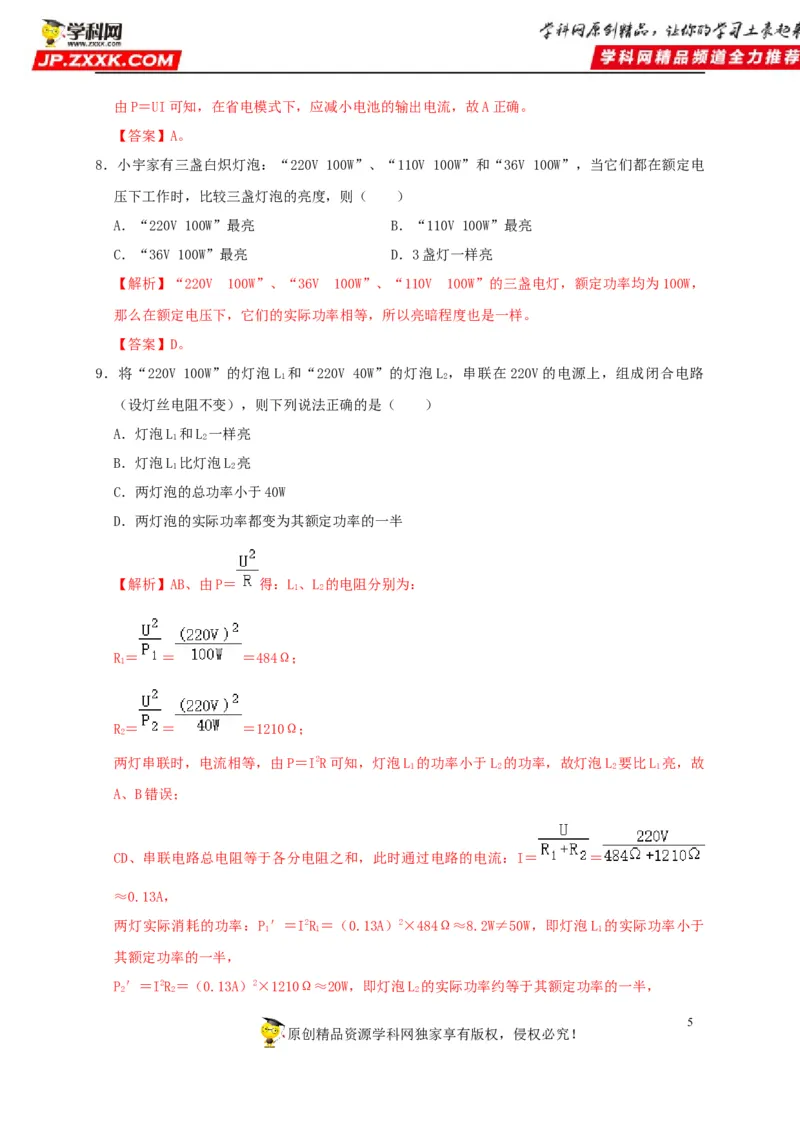 第18章电功率（解析版）_8、物理总复习_8.中考物理总复习_2022年中考复习资料_2022年中考物理一轮复习知识点梳理与针对性分层训练（人教版）265897621