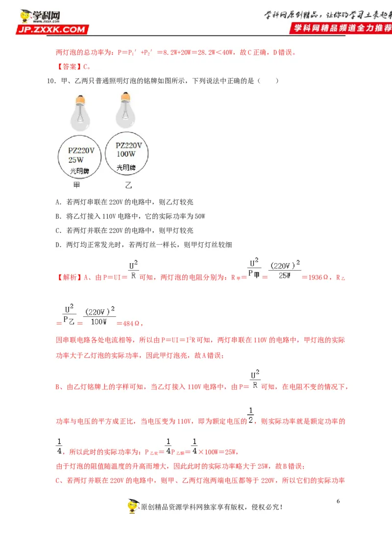 第18章电功率（解析版）_8、物理总复习_8.中考物理总复习_2022年中考复习资料_2022年中考物理一轮复习知识点梳理与针对性分层训练（人教版）265897621