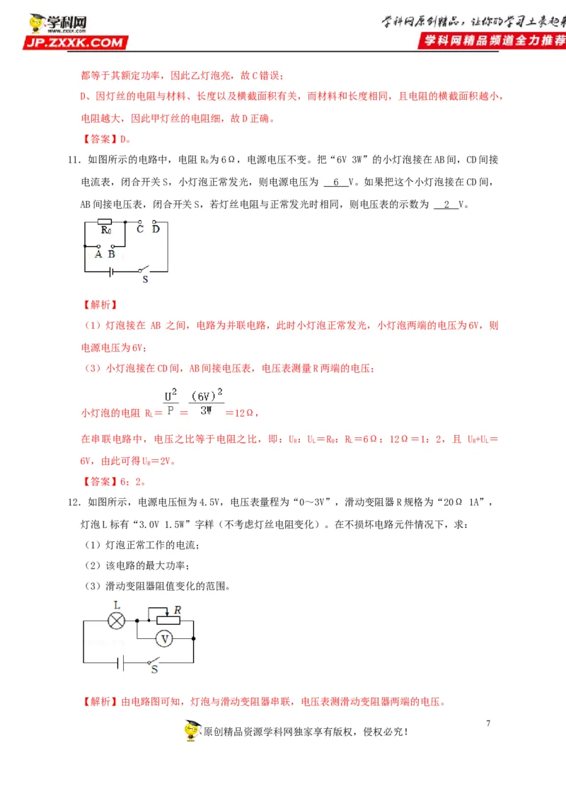 第18章电功率（解析版）_8、物理总复习_8.中考物理总复习_2022年中考复习资料_2022年中考物理一轮复习知识点梳理与针对性分层训练（人教版）265897621