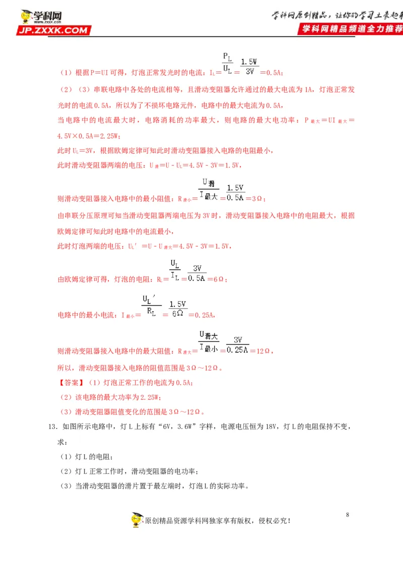 第18章电功率（解析版）_8、物理总复习_8.中考物理总复习_2022年中考复习资料_2022年中考物理一轮复习知识点梳理与针对性分层训练（人教版）265897621