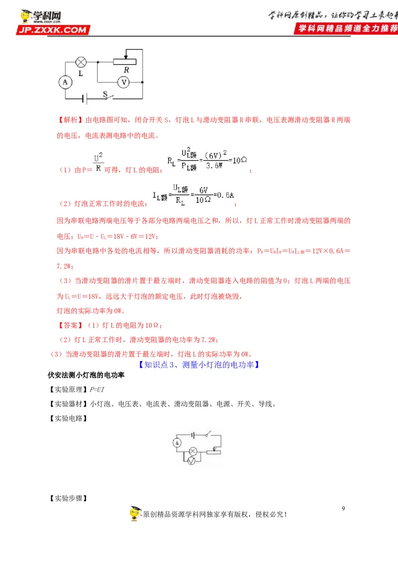 第18章电功率（解析版）_8、物理总复习_8.中考物理总复习_2022年中考复习资料_2022年中考物理一轮复习知识点梳理与针对性分层训练（人教版）265897621