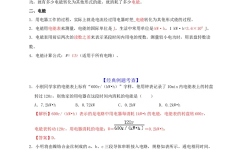 第18章电功率（解析版）_8、物理总复习_8.中考物理总复习_2022年中考复习资料_2022年中考物理一轮复习知识点梳理与针对性分层训练（人教版）265897621