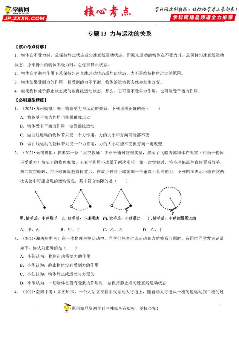 专题13力与运动的关系（原卷版）-2022年中考物理二轮专项复习核心考点突破与必刷题型汇编（全国通用）_8、物理总复习_8.中考物理总复习_2022年中考复习资料