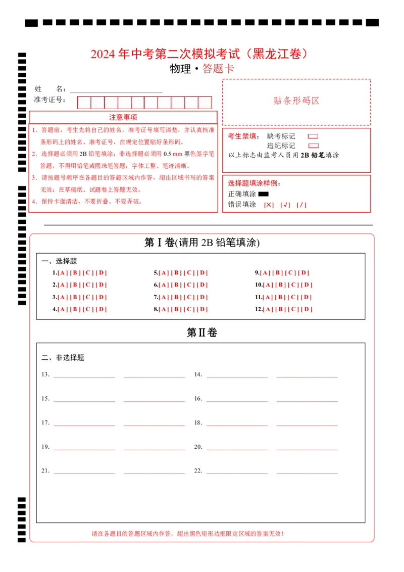 物理（黑龙江卷）（答题卡）_8、物理总复习_2024中考模拟题物理_二模_物理（黑龙江卷）-：2024年中考第二次模拟考试