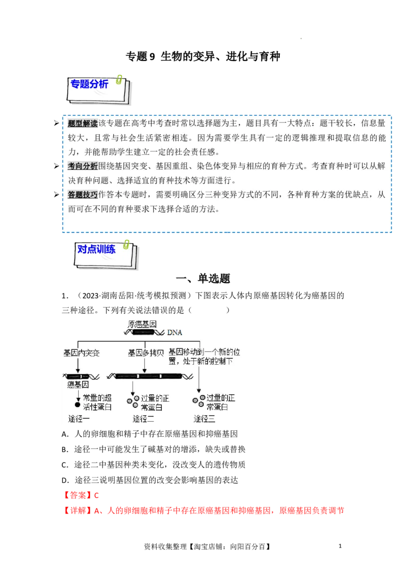 专题09生物的变异、进化与育种（解析版）_新高考复习资料_2024年新高考复习资料_一轮复习资料_完备战2024年高考生物一轮复习重难点突破讲解与训练（新教材）