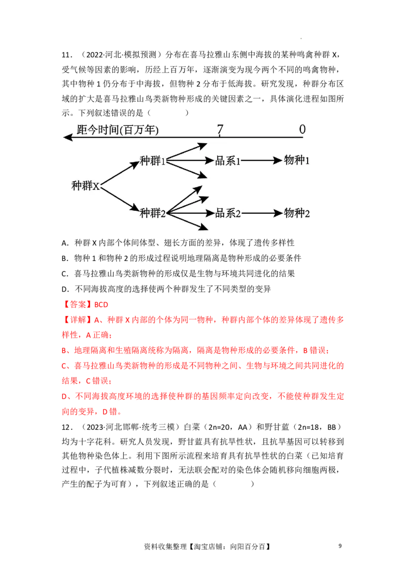 专题09生物的变异、进化与育种（解析版）_新高考复习资料_2024年新高考复习资料_一轮复习资料_完备战2024年高考生物一轮复习重难点突破讲解与训练（新教材）