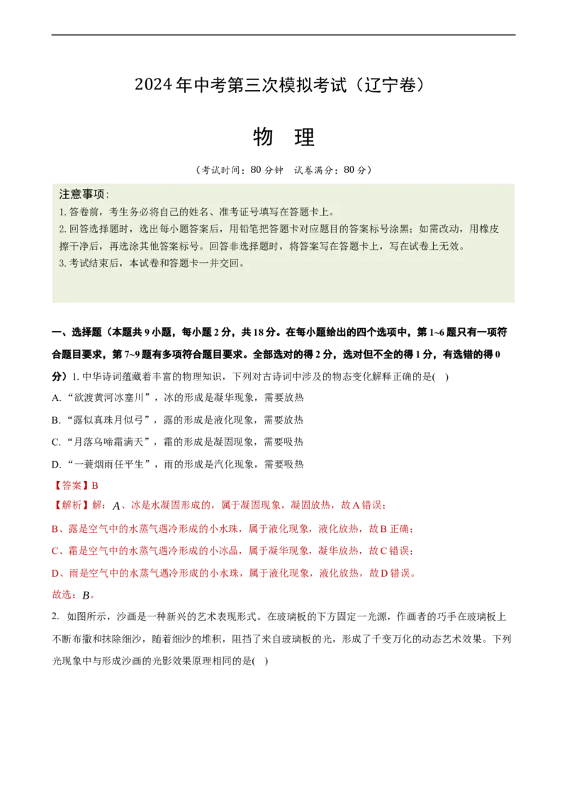 物理（辽宁卷）（全解全析）_8、物理总复习_2024中考模拟题物理_三模（37套）_物理（辽宁卷）
