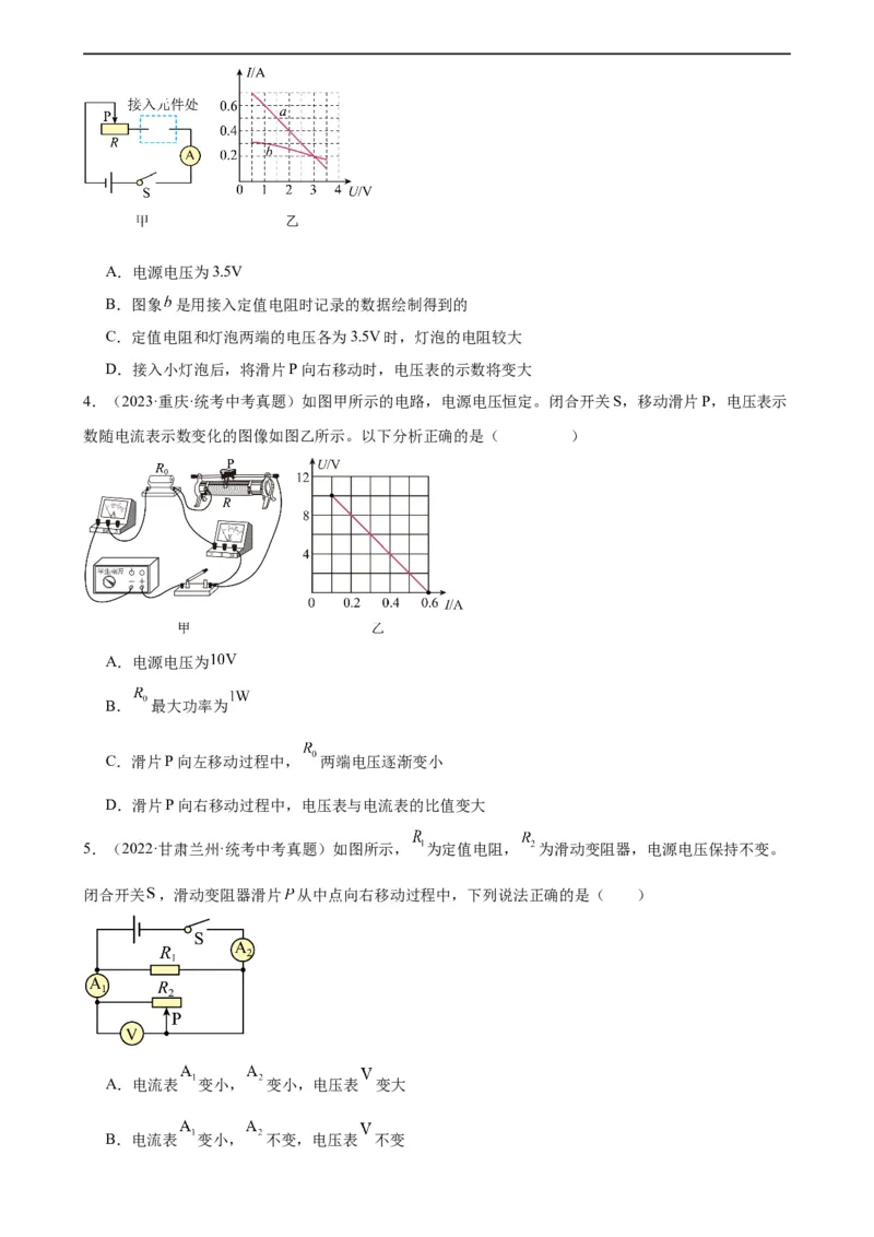 电路的动态分析专项训练（学生版）_8、物理总复习_2024年中考复习资料_专项复习资料_完三年（2021&mdash;2023）中考真题分项精编（全国通用）_专项训练+章末综合检测（学生版+教师版）