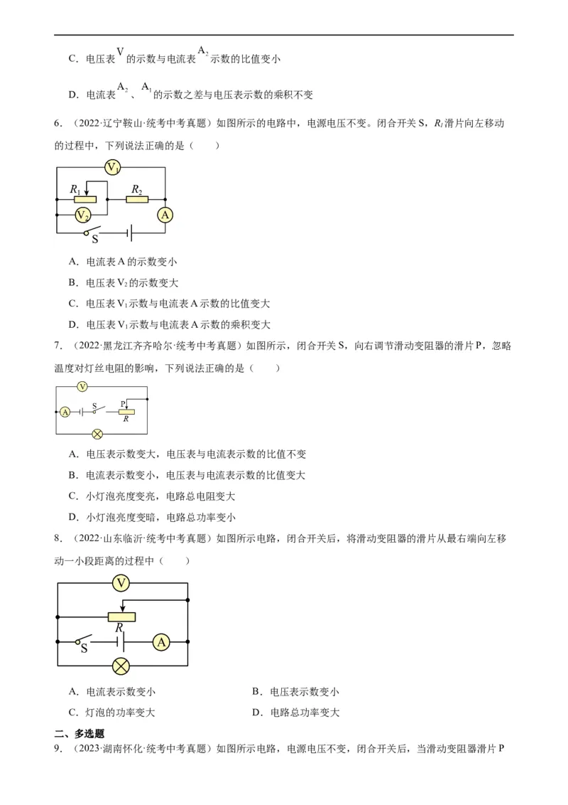 电路的动态分析专项训练（学生版）_8、物理总复习_2024年中考复习资料_专项复习资料_完三年（2021&mdash;2023）中考真题分项精编（全国通用）_专项训练+章末综合检测（学生版+教师版）