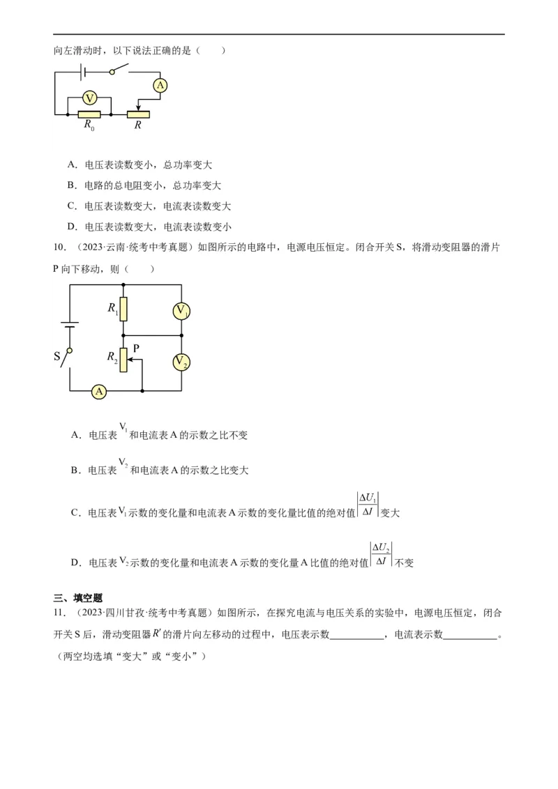 电路的动态分析专项训练（学生版）_8、物理总复习_2024年中考复习资料_专项复习资料_完三年（2021&mdash;2023）中考真题分项精编（全国通用）_专项训练+章末综合检测（学生版+教师版）
