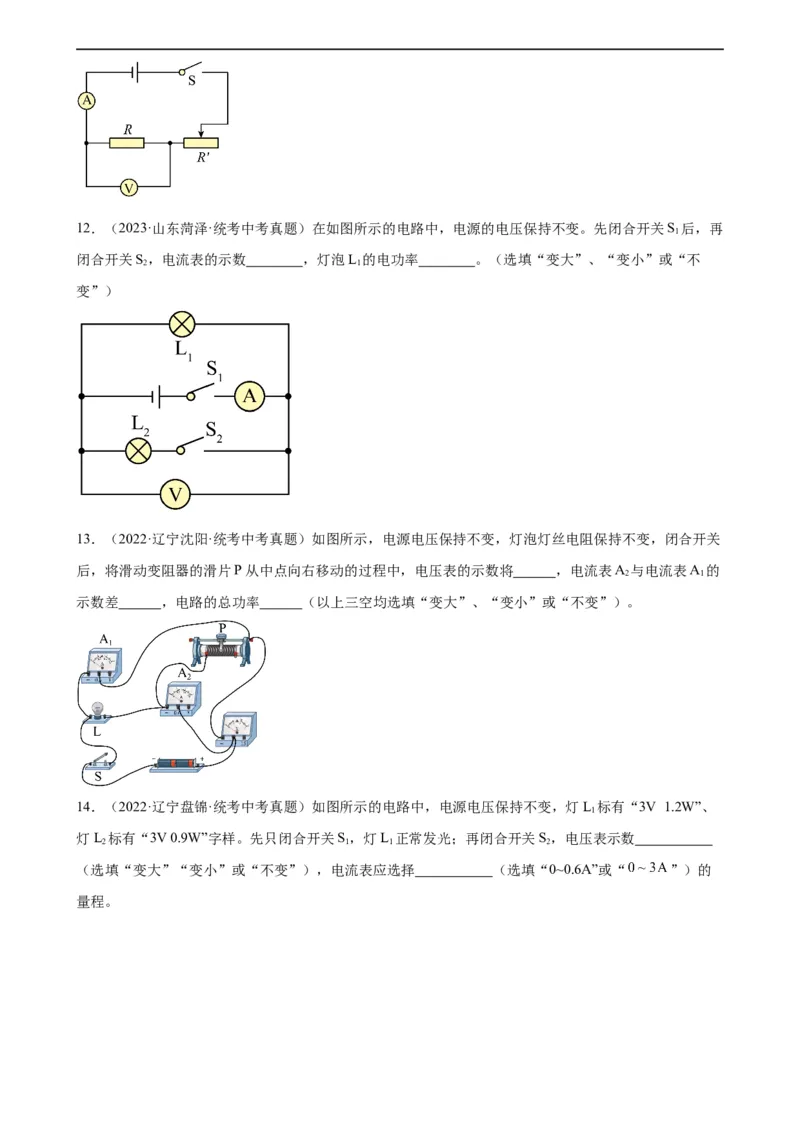 电路的动态分析专项训练（学生版）_8、物理总复习_2024年中考复习资料_专项复习资料_完三年（2021&mdash;2023）中考真题分项精编（全国通用）_专项训练+章末综合检测（学生版+教师版）