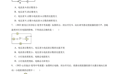电路的动态分析专项训练（学生版）_8、物理总复习_2024年中考复习资料_专项复习资料_完三年（2021&mdash;2023）中考真题分项精编（全国通用）_专项训练+章末综合检测（学生版+教师版）