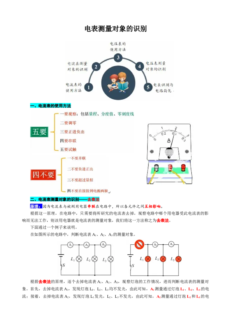 电表测量对象的识别_8、物理总复习_8.中考物理总复习_2024年中考复习资料_专项复习资料_2024年中考物理复习_❤更新专项复习