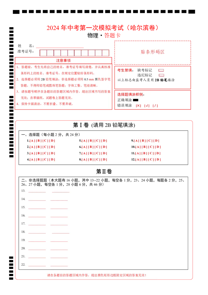 物理（哈尔滨卷）（答题卡）_8、物理总复习_2024中考模拟题物理_一模_物理（黑龙江哈尔滨）-2024年中考第一次模拟考