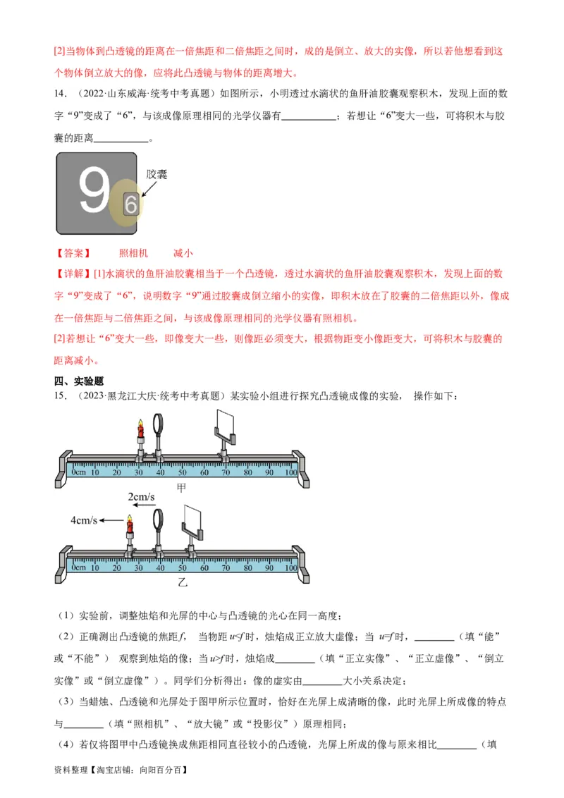 专题5透镜及其应用5.3凸透镜成像规律（教师版）_8、物理总复习_2024年中考复习资料_专项复习资料_完三年（2021&mdash;2023）中考真题分项精编（全国通用）