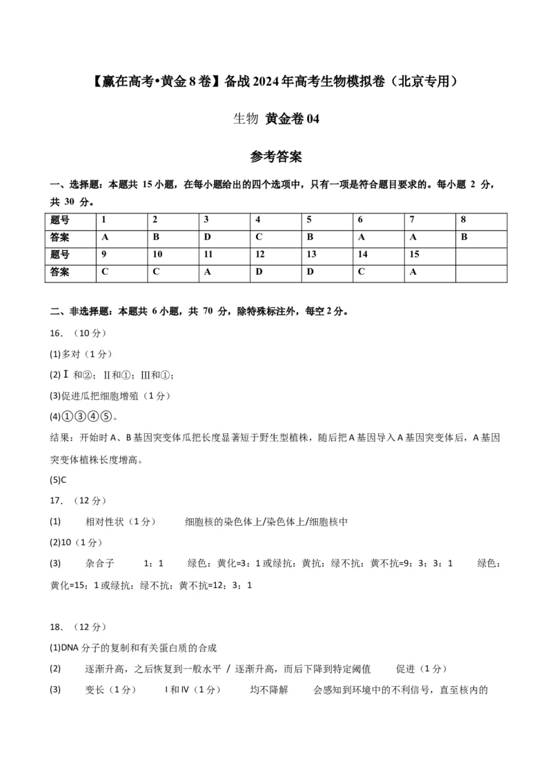 黄金卷04（参考答案）-赢在高考&middot;黄金8卷备战2024年高考生物模拟卷（北京专用）_2024年新高考资料_4.2024高考模拟预测试卷