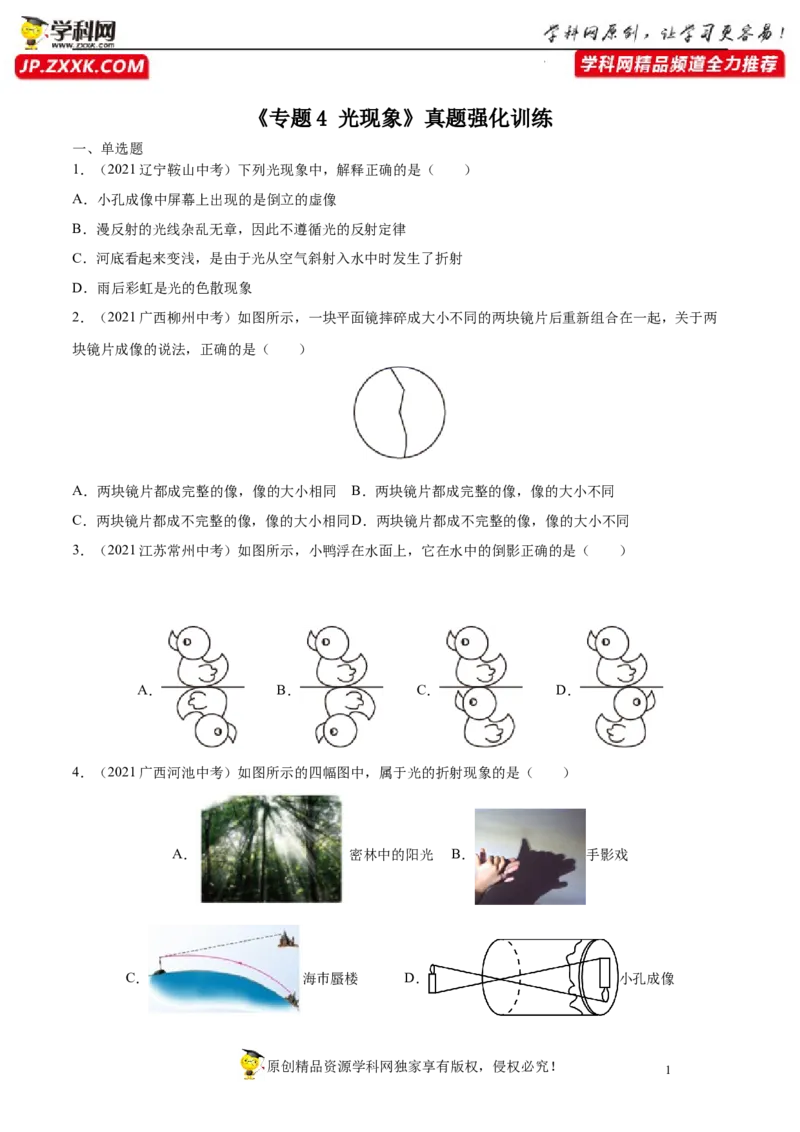 专题4光现象真题强化训练（原卷版）_8、物理总复习_8.中考物理总复习_2022年中考复习资料_2022年中考物理一轮复习金讲练267905642