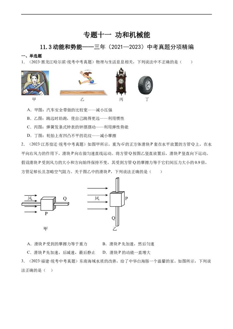 专题11功和机械能11.3动能和势能（学生版）_8、物理总复习_2024年中考复习资料_专项复习资料_完三年（2021&mdash;2023）中考真题分项精编（全国通用）
