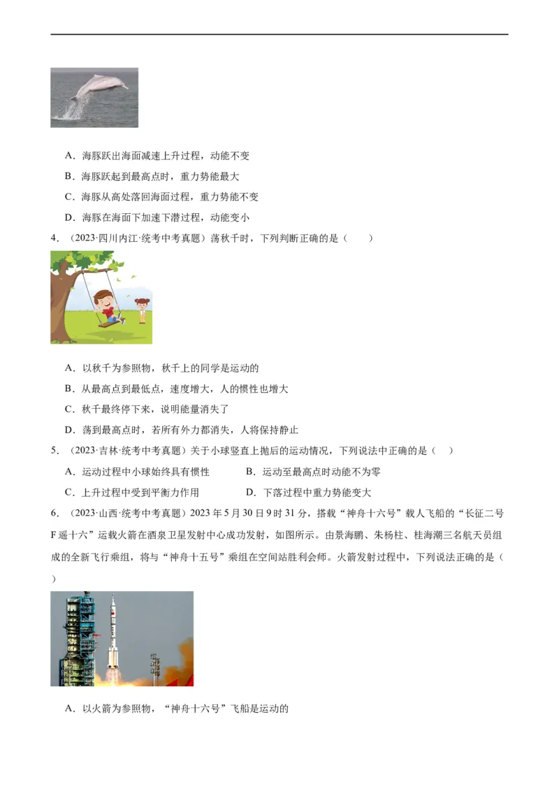 专题11功和机械能11.3动能和势能（学生版）_8、物理总复习_2024年中考复习资料_专项复习资料_完三年（2021&mdash;2023）中考真题分项精编（全国通用）