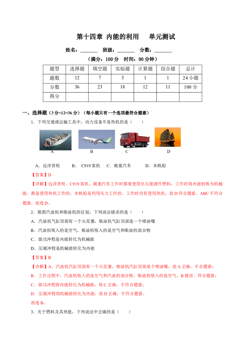 第十四章内能的利用（单元测试）-（人教版）解析版_初物_八年级上下册+九年级全一册物理_九年级物理全一册_单元测试