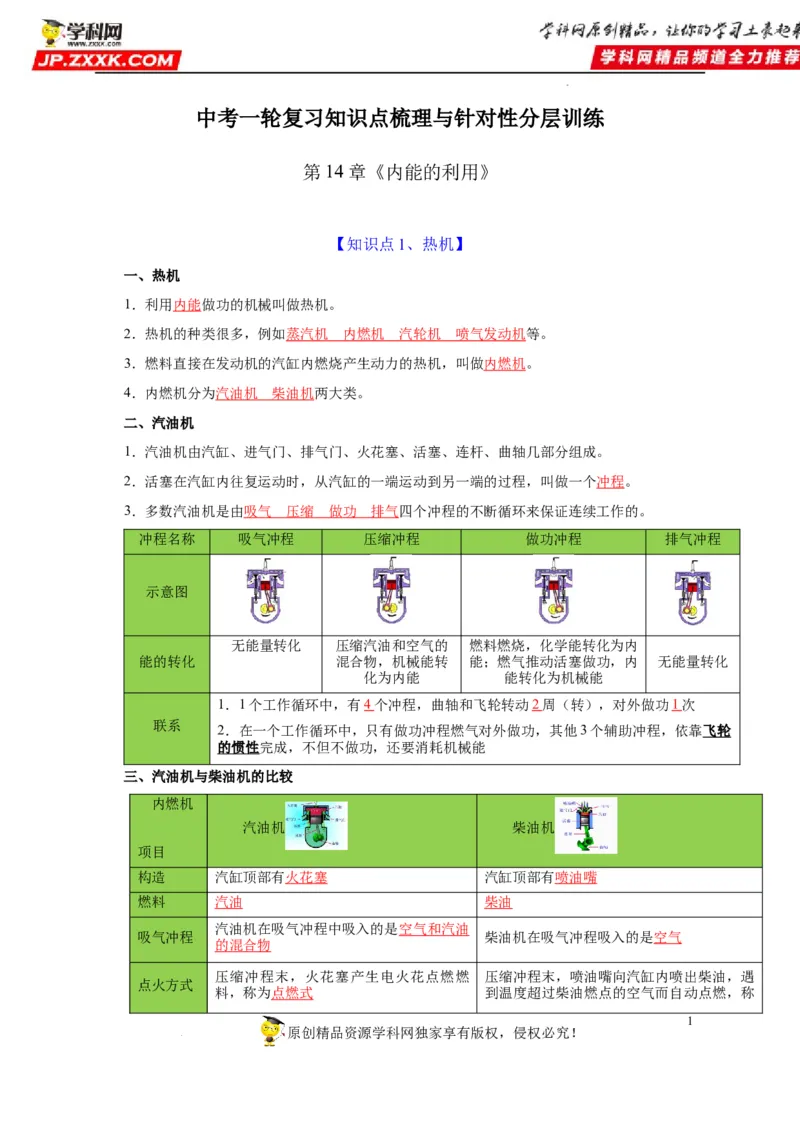 第14章内能的利用（解析版）_8、物理总复习_8.中考物理总复习_2022年中考复习资料_2022年中考物理一轮复习知识点梳理与针对性分层训练（人教版）265897621