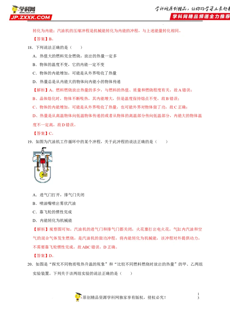 第14章内能的利用（解析版）_8、物理总复习_8.中考物理总复习_2022年中考复习资料_2022年中考物理一轮复习知识点梳理与针对性分层训练（人教版）265897621