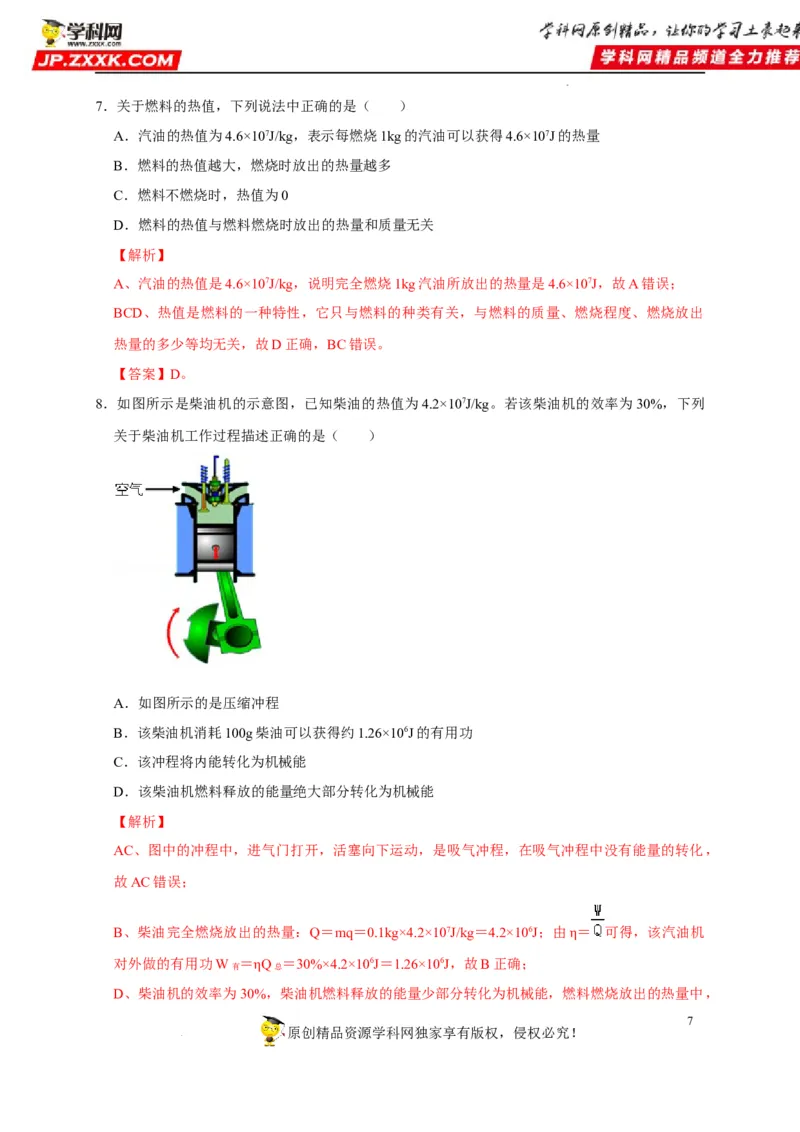 第14章内能的利用（解析版）_8、物理总复习_8.中考物理总复习_2022年中考复习资料_2022年中考物理一轮复习知识点梳理与针对性分层训练（人教版）265897621