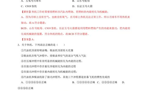 第14章内能的利用（解析版）_8、物理总复习_8.中考物理总复习_2022年中考复习资料_2022年中考物理一轮复习知识点梳理与针对性分层训练（人教版）265897621