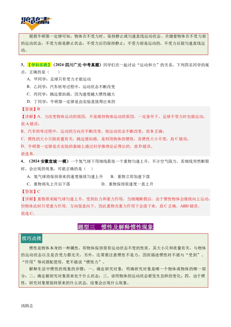 专题09运动和力（讲义）（解析版）_8、物理总复习_《2025年中考复习讲义》物理