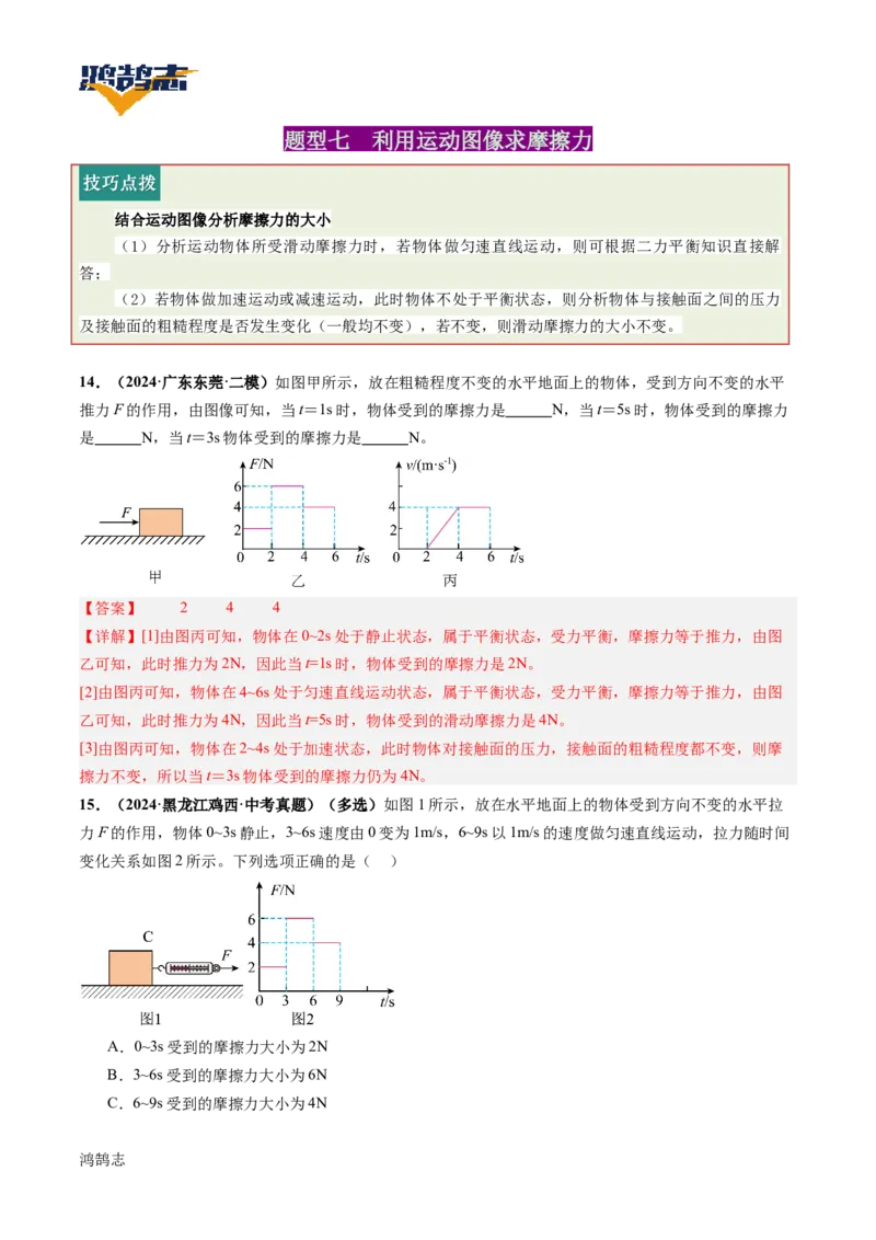 专题09运动和力（讲义）（解析版）_8、物理总复习_《2025年中考复习讲义》物理