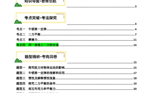专题09运动和力（讲义）（解析版）_8、物理总复习_《2025年中考复习讲义》物理