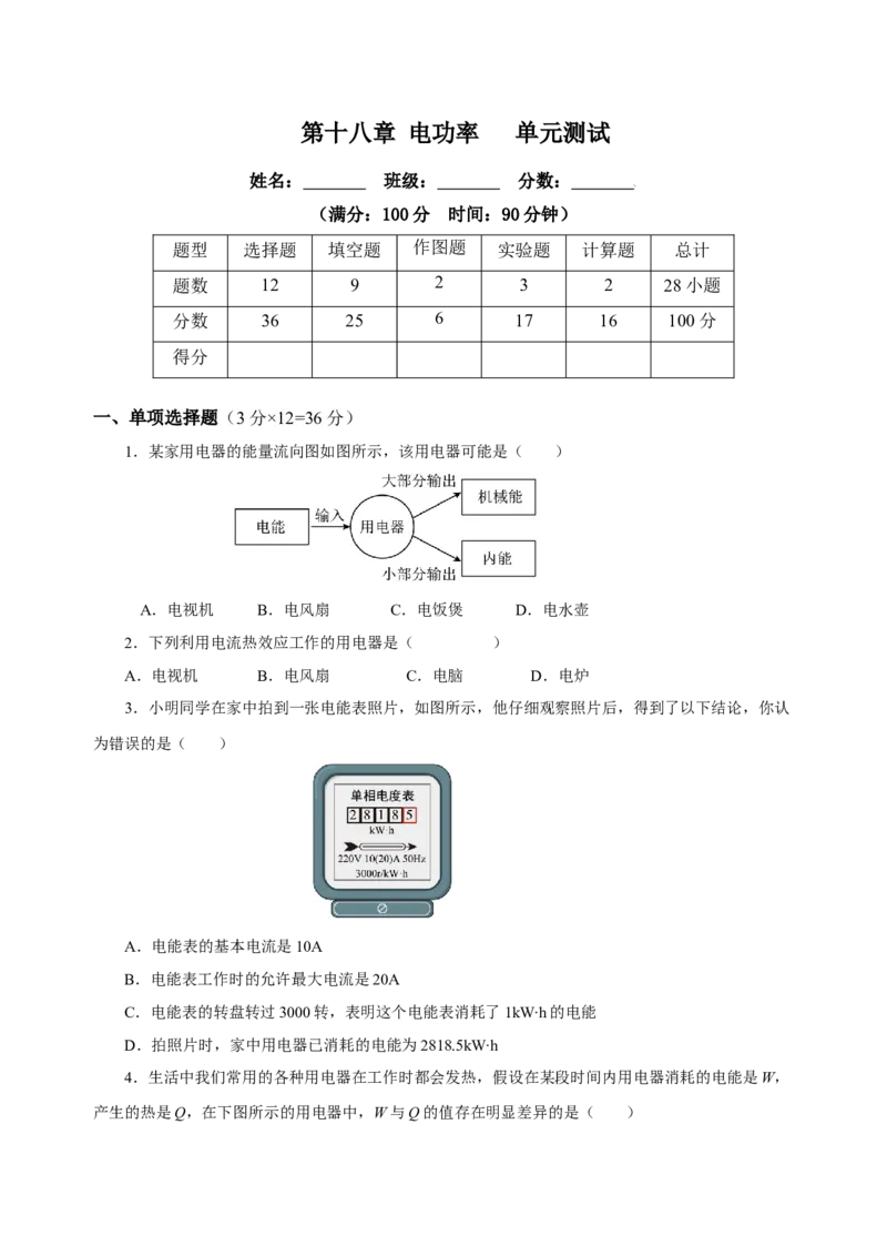 第十八章电功率（单元测试）-（人教版）原卷版_初物_八年级上下册+九年级全一册物理_九年级物理全一册_单元测试
