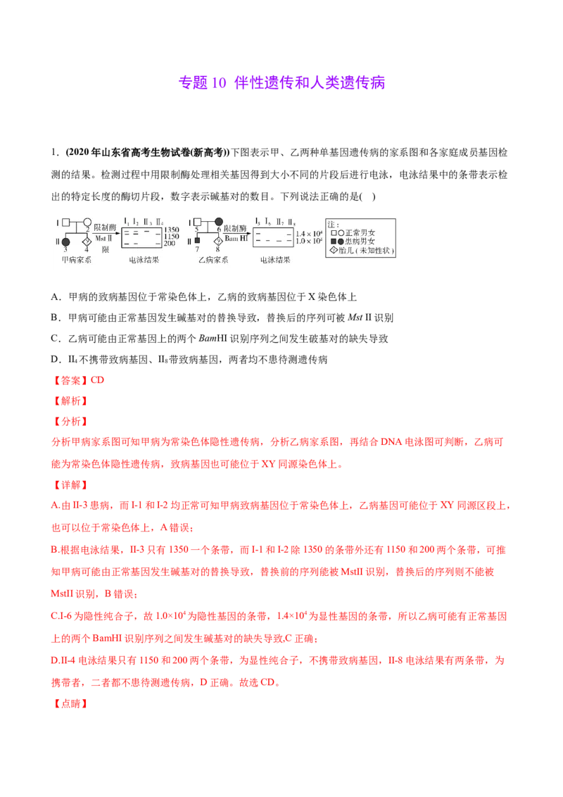 专题10伴性遗传和人类遗传病-2020年高考真题和模拟题生物分项汇编（教师版含解析）_新高考复习资料_2022年新高考复习资料_2022年一轮复习最新版