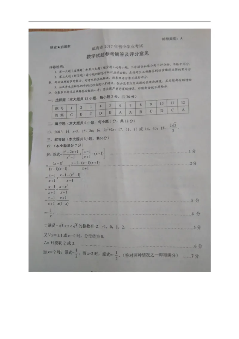 2017山东威海数学试卷+答案(图片word版)_山东历年中考真题_山东省历年中考真题2013~2024_初中数学历年真题（2013-2024）