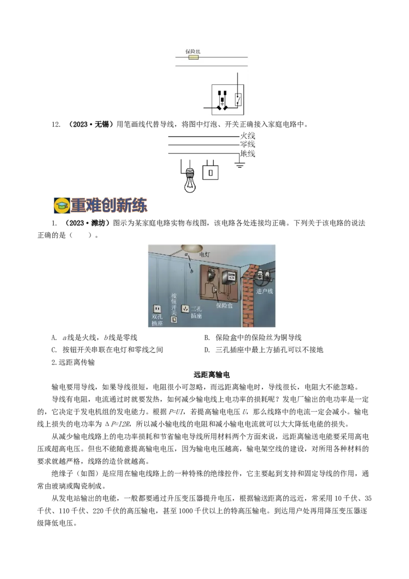 专题19生活用电（6题型）（练习）（原卷版）_8、物理总复习_2024年中考复习资料_一轮复习_课件+讲义+练习2024年中考物理一轮复习讲练测（全国通用）_配套练习（原卷版+解析版）