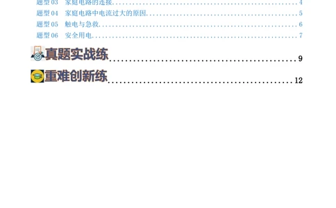 专题19生活用电（6题型）（练习）（原卷版）_8、物理总复习_2024年中考复习资料_一轮复习_课件+讲义+练习2024年中考物理一轮复习讲练测（全国通用）_配套练习（原卷版+解析版）