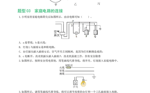 专题19生活用电（6题型）（练习）（原卷版）_8、物理总复习_2024年中考复习资料_一轮复习_课件+讲义+练习2024年中考物理一轮复习讲练测（全国通用）_配套练习（原卷版+解析版）