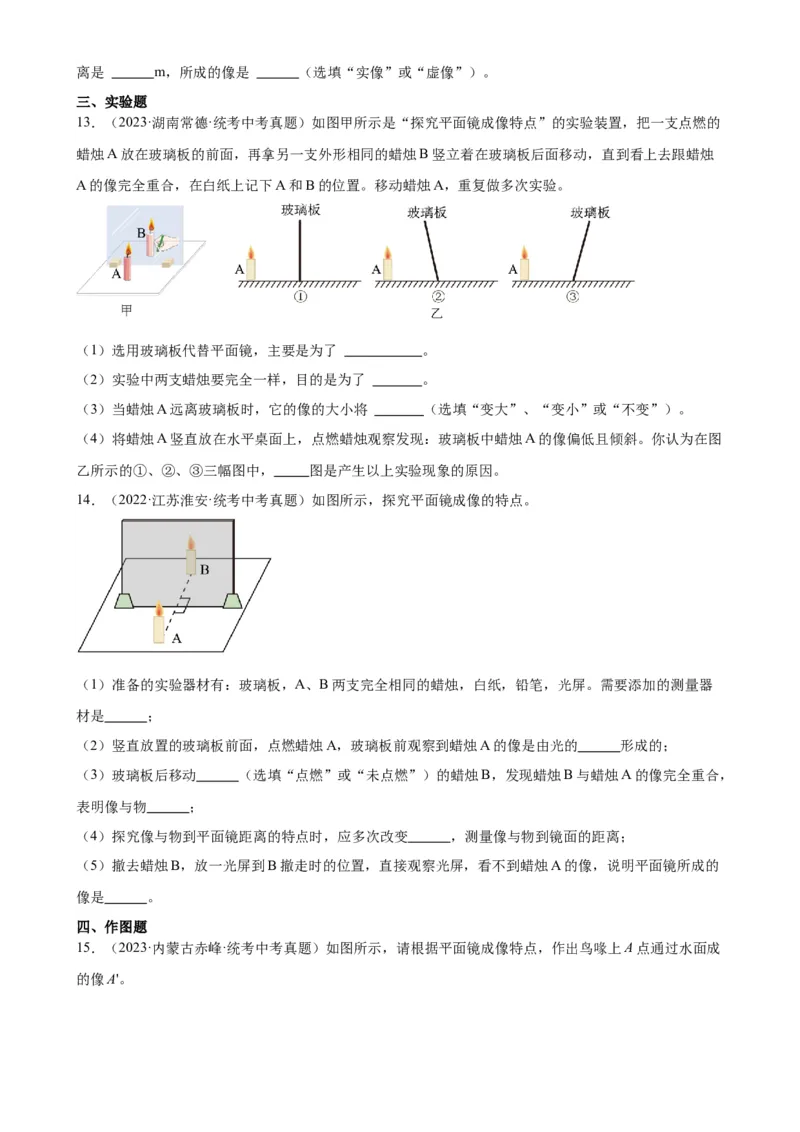 专题4光现象4.3平面镜成像（学生版）_8、物理总复习_2024年中考复习资料_专项复习资料_完三年（2021&mdash;2023）中考真题分项精编（全国通用）
