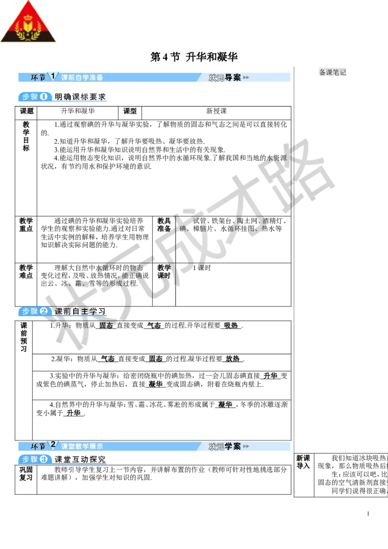 第4节升华和凝华_初物_八年级上下册+九年级全一册物理_八年级物理上册_全套教学资源_课件教案3_教案_第三章物态变化