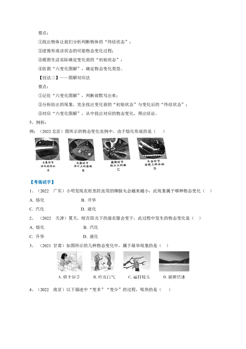 专题07物态变化判别技法攻略_8、物理总复习_8.中考物理总复习_2023年中考复习资料_专项复习_2023年中考物理重难点瓶颈突破（难点剖析+真题汇编+原创预测）（全国通用）