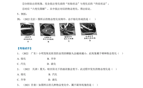 专题07物态变化判别技法攻略_8、物理总复习_8.中考物理总复习_2023年中考复习资料_专项复习_2023年中考物理重难点瓶颈突破（难点剖析+真题汇编+原创预测）（全国通用）