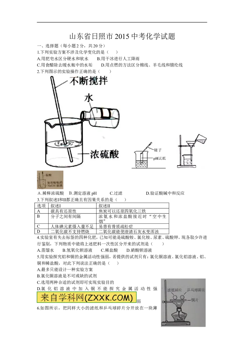 2015山东日照化学试卷+答案(word整理版)_山东历年中考真题_山东省历年中考真题2013~2024_初中化学历年真题（2013-2024）