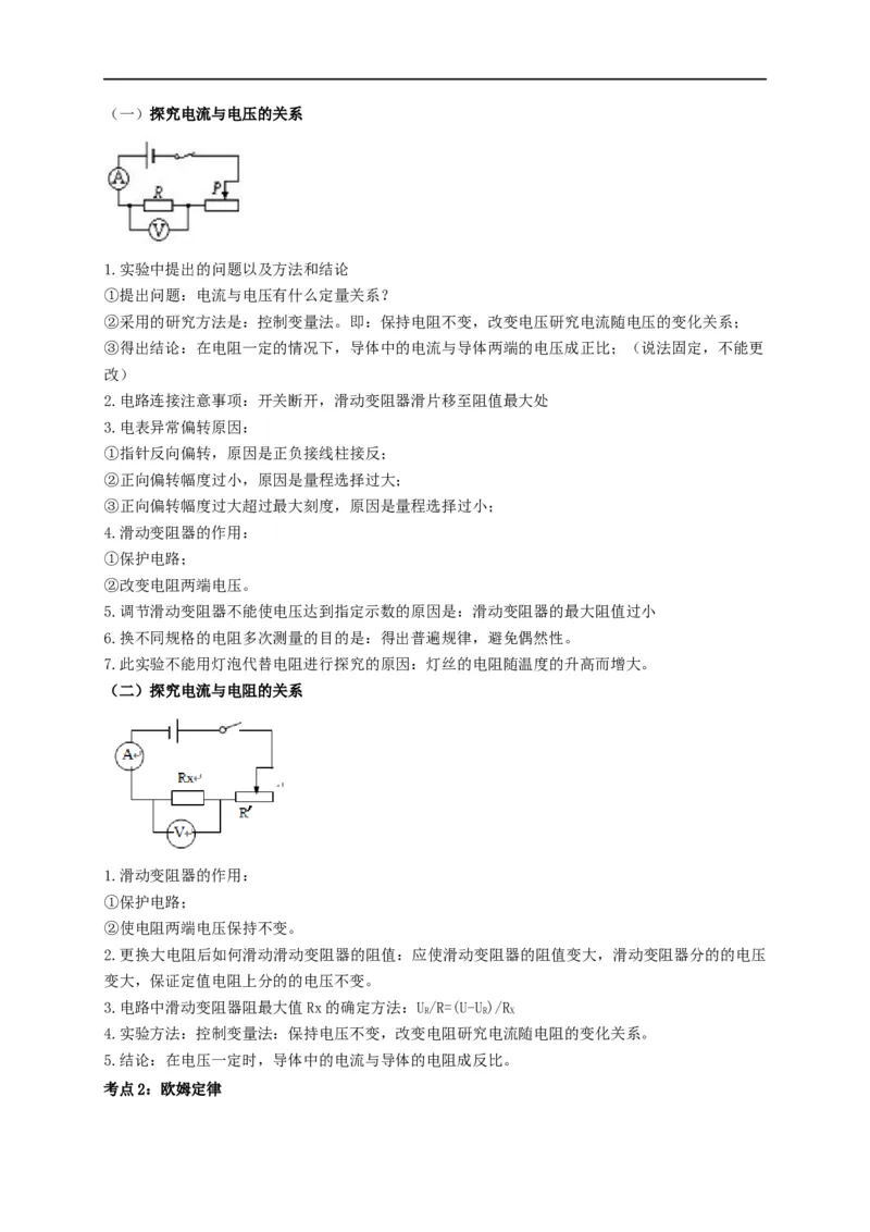 专题49欧姆定律单元知识点讲解与典型题解析（解析版）_8、物理总复习_8.中考物理总复习_2023年中考复习资料_一轮复习_讲义+练习2023届中考物理一轮单元复习讲练考（全国通用）