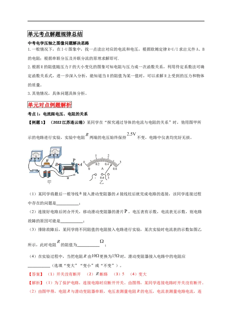 专题49欧姆定律单元知识点讲解与典型题解析（解析版）_8、物理总复习_8.中考物理总复习_2023年中考复习资料_一轮复习_讲义+练习2023届中考物理一轮单元复习讲练考（全国通用）