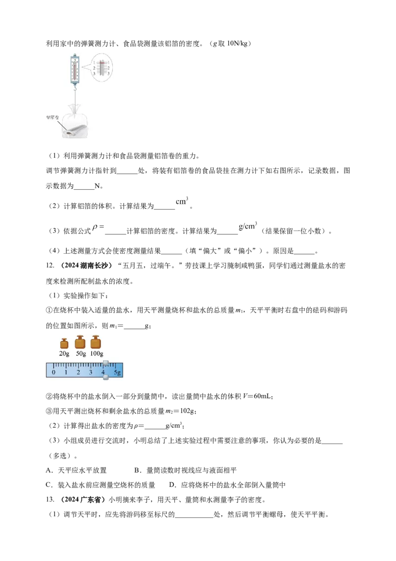 模块三实验专题25测量固体和液体的密度（原卷版）_8、物理总复习_2025年中考复习资料_（2025中考全国通用）2024年中考物理真题分类汇编