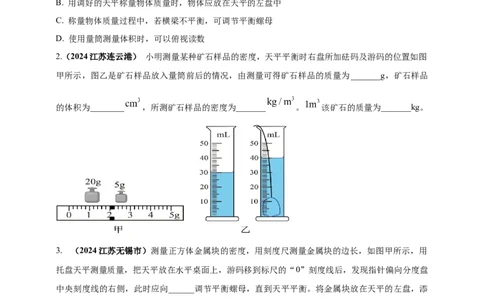 模块三实验专题25测量固体和液体的密度（原卷版）_8、物理总复习_2025年中考复习资料_（2025中考全国通用）2024年中考物理真题分类汇编