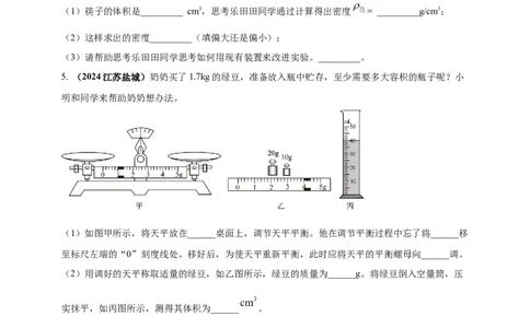 模块三实验专题25测量固体和液体的密度（原卷版）_8、物理总复习_2025年中考复习资料_（2025中考全国通用）2024年中考物理真题分类汇编