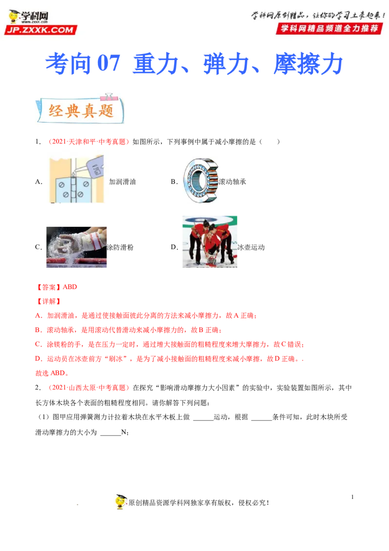 专题07重力弹力摩擦力-备战2022年中考物理一轮复习考点微专题_8、物理总复习_8.中考物理总复习_2022年中考复习资料_备战2022年中考物理一轮复习考点微专题